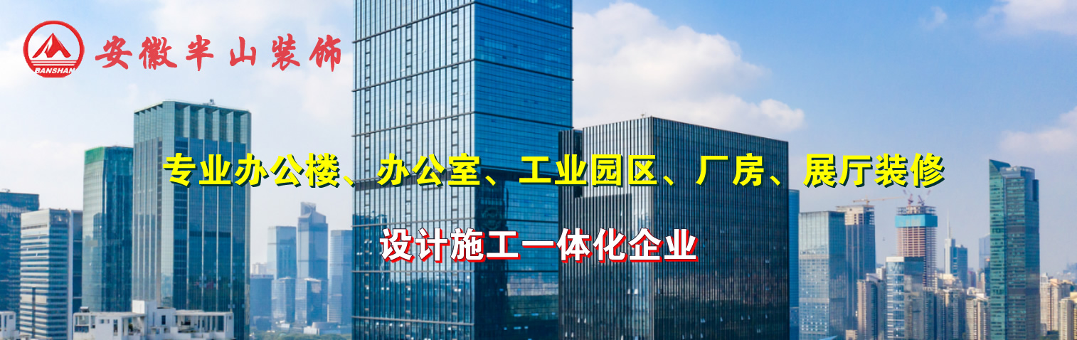 专业办公室装修公司，办公楼装修，展厅装修，合肥装修公司，合肥装饰公司安徽半山装饰，18919604649