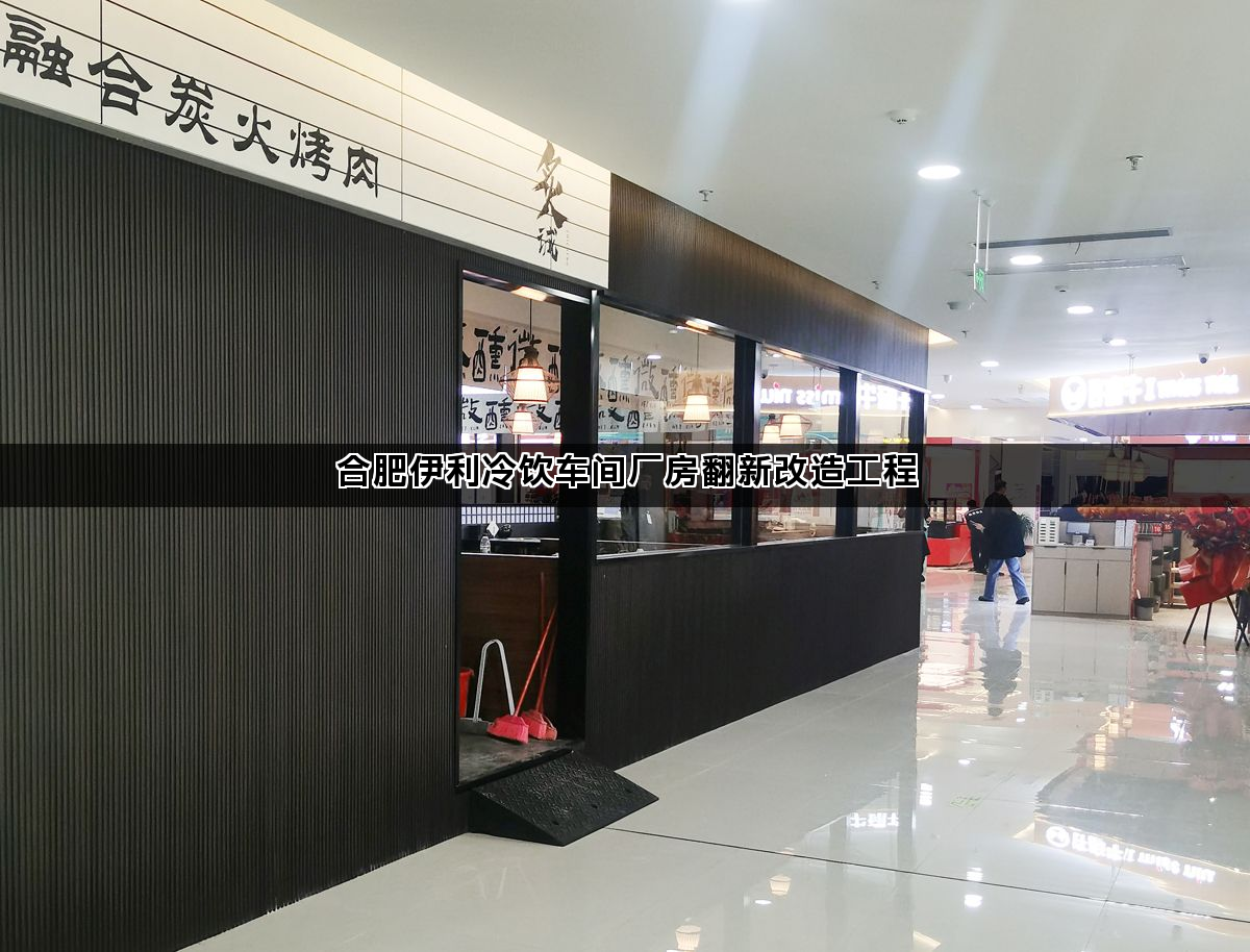 合肥厂房改造翻新工程案例解析与施工要点(图1) 合肥厂房改造翻新工程案例解析与施工要点(图1)