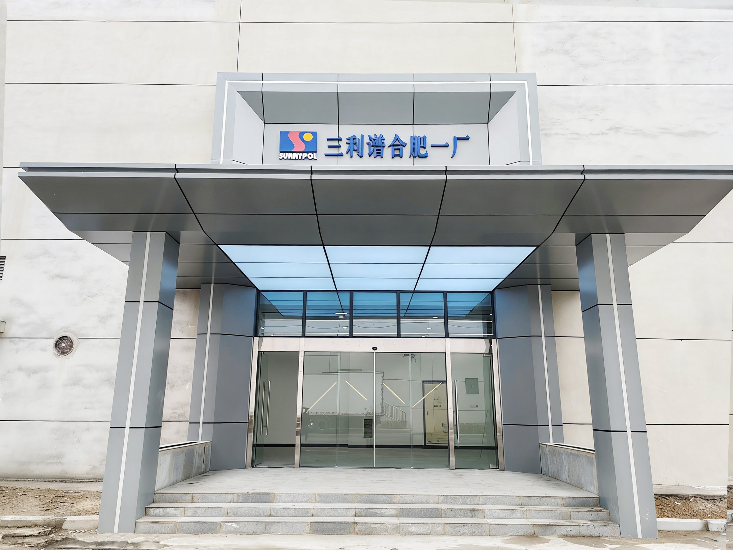 合肥三利谱车间 厂房门头改造项目(图1) 合肥三利谱车间 厂房门头改造项目(图1)